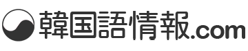 韓国語情報.com 韓国語翻訳や韓国語通訳 機械,技術専門