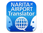 NariTra 音声翻訳 for 成田空港 