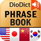 DioDict 会話辞書