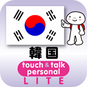指さし会話韓国 touch＆talk