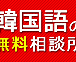 韓国語の無料相談所