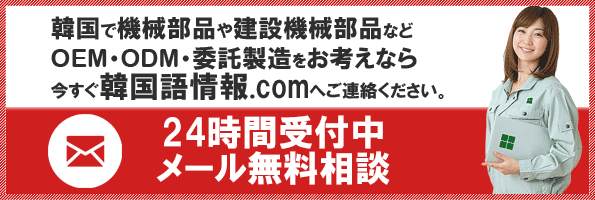 韓国で機械部品、建設機械部品、電気・電子部品などのOEM・ODM生産をお考えなら